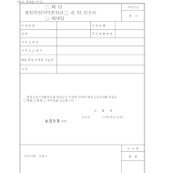 향정신성의약품(폐업,휴업,재개업)신고서